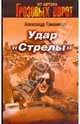 Удар "Стрелы" (мяг), Тамоников Александр Александрович 