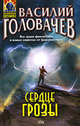 Сердце грозы (сборник), Головачев Василий Васильевич 