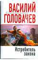 Истребитель закона: Роман, Головачев Василий Васильевич 