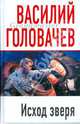 Исход Зверя: Роман, Головачев Василий Васильевич 