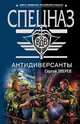 Антидиверсанты, Зверев Сергей Иванович 