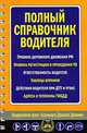 Полный справочник водителя, 