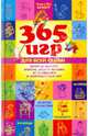 365 игр для всей семьи, которые помогут отвлечь вашего ребенка от телевизора и компьютерных игр, Беннет Сара, Беннет Рут Литтерль 