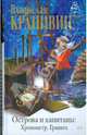 Острова и капитаны: Хронометр. Граната, Крапивин Владислав Петрович 