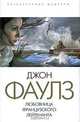 Любовница французского лейтенанта, Джон Фаулз 