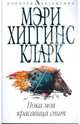Пока моя красавица спит, Мэри Хиггинс Кларк 