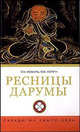 Ресницы Дарумы (парадигма Кэмпо-дзэн) - (Путь мастера), Холин Юрий Евгеньевич, Коваль Сергей Николаевич 
