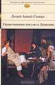Нравственные письма к Луцилию, Сенека Луций Анней 