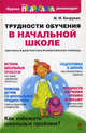 Трудности обучения в начальной школе. Причины, диагностика, комплексная помощь, Безруких Марьяна Михайловна 