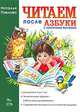 Читаем после "Азбуки с крупными буквами", Наталья Павлова 