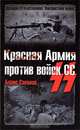 Красная Армия против войск СС, Соколов Борис Вадимович 