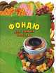 Фондю: Для самых близких, 