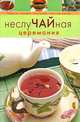 НеслуЧАЙная церемония, 