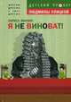 Я не виноват!, Винник Лариса 