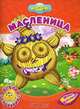 Масленица, К. Булатова, М. Корнилова, А. Прохоров 