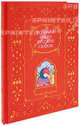 Большая книга русских сказок (подарочное издание), Л. Кондрашова 