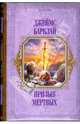 Призыв мертвых, Барклай Джеймс 