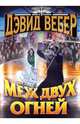 Меж двух огней, Вебер Дэвид 