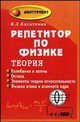 Репетитор по физике. Теория. Колебания и волны. Оптика. Элементы теории относительности. Физика атома и атомного ядра /Под ред. Т.В. Шкиль - 2-е изд. - (Абитуриент), Касаткина Ирина Леонидовна 