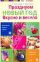 Празднуем Новый год. Вкусно и весело, Наталья Харитонова, Лариса Харитонова 