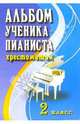 Альбом ученика-пианиста: хрестоматия: 2 класс: учебно-методическое пособие. - 5-е изд., перераб. - (Хрестоматия педагогического репертуара), Цыганова Галина Георгиевна 