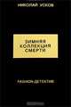 Зимняя коллекция смерти. Fashion-детектив, Усков Николай Феликсович 
