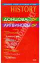 Избранные лучшие детективные истории, Данилова Анна, Хрусталева Ирина, Крамер Марина, Романова Галина Владимировна, Солнцева Наталья, Серова Марина С., Донцова Дарья, Южина Маргарита, Литвиновы Анна и Сергей, Борохова Наталья Евгеньевна 