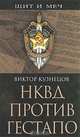 НКВД против гестапо, Виктор Кузнецов 
