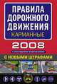 Правила дорожного движения карманные 2008. (с последними изменениями), 
