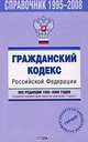 Справочник 1995-2008. Гражданский кодекс Россиской Федерации. Все редакции 1995-2008 годов, 
