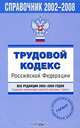 Справочник 2002-2008. Трудовой кодекс Российской Федерации. Все редакции 2002-2008 годов, 