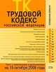 Трудовой кодекс РФ. Текст с изменениями и дополнениями на 15 октября 2008 года, 