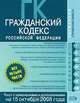 Гражданский кодекс РФ. Части первая, вторая, третья и четвертая. Текст с изменениями и дополнениями на 15 октября 2008 года, 