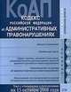 Кодекс РФ об административных правонарушениях. Текст c изменениями и дополнениями на 15 октября 2008 года, 