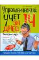 Управленческий учет за 14 дней. Экспресс-курс. 2-е изд., исправленное, Молчанов Сергей Валерьевич 