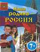 7+ Наша родина - Россия, Ю. В. Шуйская 