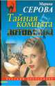 Тайная комната антиквара (мяг), Серова Марина Сергеевна 