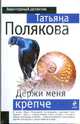 Держи меня крепче: роман, Полякова Татьяна Викторовна 