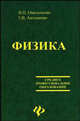 Физика: Учебное пособие - (Среднее профессиональное образованиае), Омельченко В.П., Антоненко Г.В 