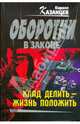 Клад делить - жизнь положить (мяг), Казанцев Кирилл 