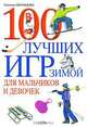 100 лучших игр зимой для мальчиков и девочек, Татьяна Образцова 