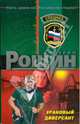 Урановый диверсант (мяг), Рощин Валерий Георгиевич 