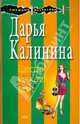 Царство нечистой силы, Калинина Дарья Александровна 