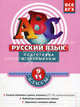 Русский язык. 9-11 классы. Подготовка к экзаменам. Рабочая тетрадь, Бисеров Александр Юрьевич 