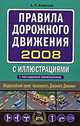 Правила дорожного движения 2008 с иллюстрациями с последними изменениями, А. П. Алексеев 
