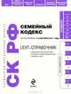 LEXT-справочник. Семейный кодекс Российской Федерации по состоянию на 15 сентября 2011 года, М. А. Шитова 