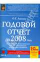 Годовой отчет за 2008 год: сдаем в срок и без ошибок с учетом практики налоговых проверок. (+CD), Лапина Ольга Гелиевна 