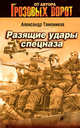 Разящие удары спецназа, Александр Тамоников 