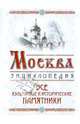 Москва. Все культурные и исторические памятники, Вострышев Михаил, Шокорев Сергей 