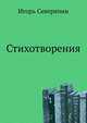 Стихотворения, Игорь Северянин 